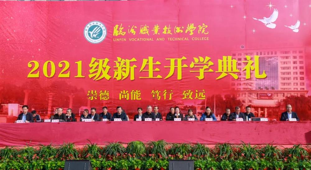 临汾职业技术学院隆重举行2021级新生开学典礼