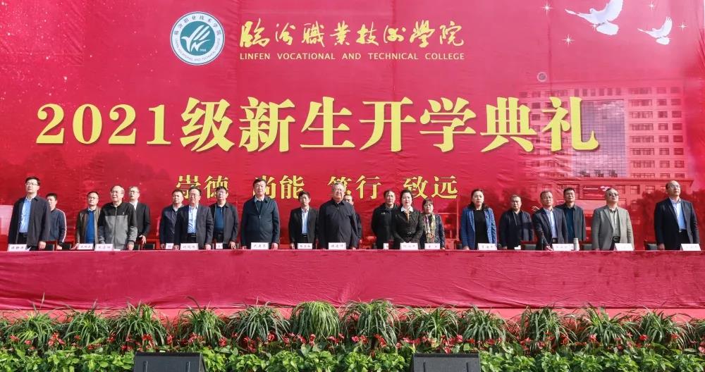 临汾职业技术学院隆重举行2021级新生开学典礼