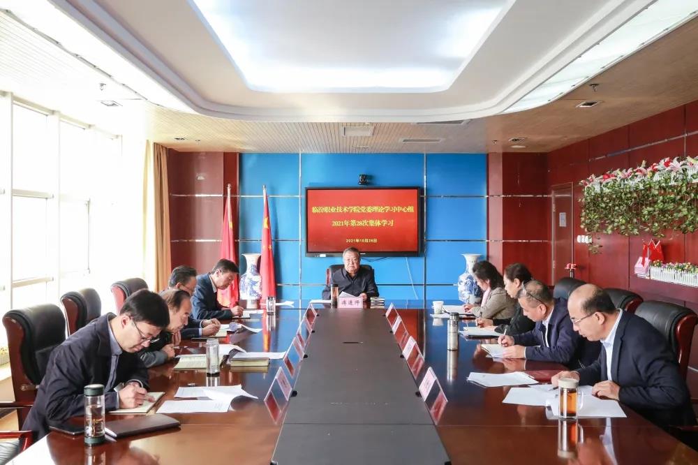 临汾职业技术学院党委理论学习中心组召开集体学习会议
